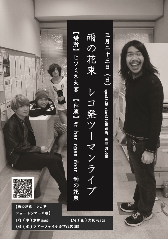 雨の花束レコ発パーティーツーマンライブ 「フラクタリウム」